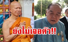 “บิ๊กป้อม” ยอมรับ!! “อดีตพระพรหมเมธี” ถูกกักอยู่เยอรมันจริง ยังไม่ให้ตำรวจพบ!!