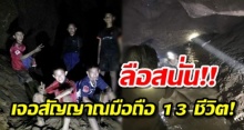 ลือสนั่น ตรวจเจอสัญญาณมือถือ 13 ชีวิต ในถ้ำหลวง!