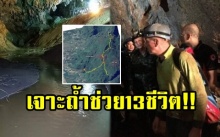 เปิดปฏิบัติการเจาะถ้ำหลวง แผนใหม่ช่วย 13 ชีวิต หลังน้ำทะลักทุกโถง (มีคลิป)