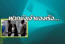 ฝากขัง เจ้าของเรือฟีนิกซ์ ด้าน‘ทัวร์จีน’ แห่ยกเลิกห้องพัก เสียหายหลายหมื่นล้าน