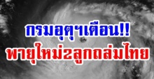 กรมอุตุฯเตือน!! รับมือพายุใหม่ 2 ลูก “บารีจัต-มังคุด” ถล่มทั่วไทย เสียงเกิดน้ำท่วมฉับพลัน
