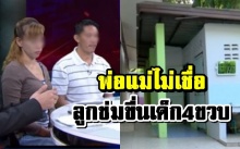 แฉพิรุธกางเกงใน!!? พ่อแม่ไม่เชื่อ ลูกม.2 ข่มขืนเด็ก 4 ขวบ ในโรงเรียน 