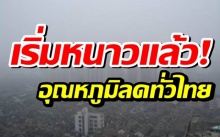 เริ่มหนาวแล้ว! กรมอุตุฯ เผยเหนือ-อีสานอุณหภูมิลด ใต้ยังเจอฝนถล่ม กรุงเทพเริ่มเย็น