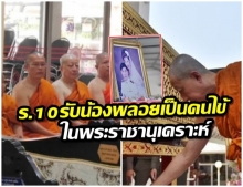 ร.10ทรงรับน้องแพรไว้เป็นคนไข้ในพระราชานุเคราะห์ เสี่ยเบนซ์บวชให้รองตี๋-เมีย