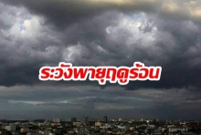 เตือนแล้วนะ! กรมอุตุฯ เตือนไทยตอนบนอากาศร้อนจัด “ระวังพายุฤดูร้อน”