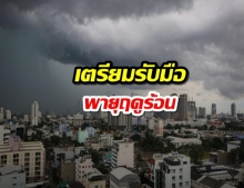 5-6 พ.ค.นี้ทั่วไทยเจอพายุฤดูร้อน