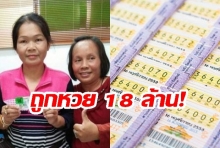  ถูกอีกคนแล้ว! สาวเทศบาลอุบลฯ รวย 18 ล้าน เผยสูตรคำนวณหวย-ซื้อให้ถูก