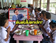 ประยุทธ์ ยันรัฐบาลไม่มีคำสั่งยกเลิกโครงการอาหารกลางวัน เผยศธ.ช่วยข้าวเช้าอีก