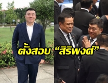 “ภูมิใจไทย” ตั้งกรรมการสอบจริยธรรม “สิริพงศ์” หลังสวนมติพรรค ไม่โหวตประยุทธ์เป็นนายกฯ