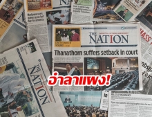 หนังสือพิมพ์ THE NATION วางแผงฉบับสุดท้าย เตรียมรุกออนไลน์