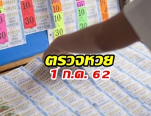 ตรวจหวย งวด 1 กรกฎาคม 2562