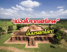 “เมืองโบราณศรีเทพ” เพชรบูรณ์  ถูกขึ้นทะเบียนมรดกโลก