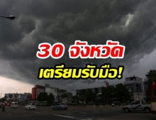  อุตุเตือน! “ฝนถล่ม 30 จังหวัด” กรุงเทพฯ.ไม่รอด “ตกร้อยละ 60”