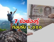  7 ข้อต้องรู้! รัฐแจกเงินเที่ยว ชิม ช้อป ใช้ 1,000 บาทฟรี