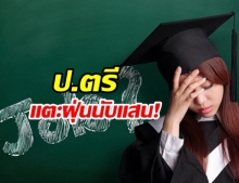 เผย คนว่างงาน ก.ย.62 ตัวเลขฟ้อง ตกงานพุ่ง ป.ตรีอื้อ เกือบ 2 แสนคน!