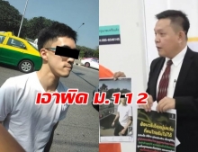  ส่องานเข้า สหพันธ์คนไทยปกป้องสถาบัน แจ้ง ป.เอาผิด ม.112 หนุ่มแว่นหัวร้อน