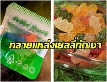 ปคบ.ทลายแหล่งเยลลี่กัญชา ชี้ผิดกฎหมายในไทย