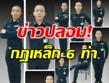 กองทัพบก โต้! บิ๊กแดงเปล่าสั่งกฎเหล็ก 6 ท่าต้องห้าม ขณะสวมเครื่องแบบ