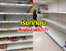 คนไทยและทั่วโลก เริ่มกักตุนสินค้าจำเป็นแล้ว!?!