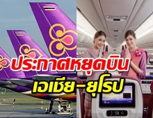โควิด-19พ่นพิษการบินไทย ประกาศหยุดบิน เอเชีย-ยุโรป 2 เดือน