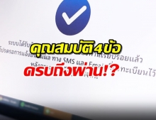 ยอดลงทะเบียน เราไม่ทิ้ง 10 ล้านแล้ว ตรวจสอบ 4 ข้อผ่านหรือไม่!?