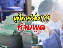 นักข่าวดัง อ้าง! ถูกสั่งปิดปาก ห้ามพูดเรื่องหน้ากากไม่พอ!?!