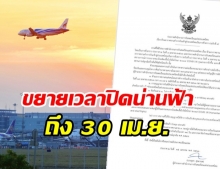 กพท.ประกาศขยายเวลาปิดน่านฟ้า ห้ามบินเข้าไทยถึง 30 เม.ย.นี้