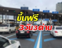 ผู้ใช้ทางเฮ! ขึ้นทางด่วนฟรี 3 วัน ตามเงื่อนไขสัญญาสัมปทานฯ