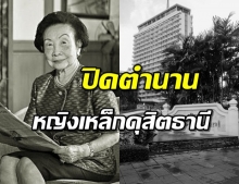 อาลัย..‘ท่านผู้หญิงชนัตถ์ ปิยะอุย’ ผู้ก่อตั้งโรงแรมดุสิตธานี