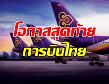 นายก ลั่น ให้โอกาสสุดท้ายของ การบินไทย!