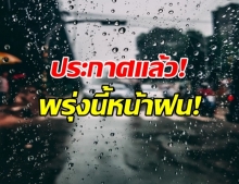 อธิบดีอุตุฯ ประกาศ ไทยเข้าสู่หน้าฝน ตกนานสุดถึงปีหน้า!