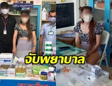 รวบพยาบาลสาว เปิดคลินิก ฉีดสเตียรอยด์-จ่ายยาชุด โดยไม่มีประกอบวิชาชีพ  