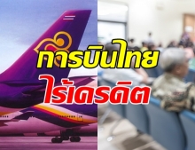 การบินไทย เผย 2 ร.พ.ดัง ไม่เชื่อมั่นเครดิต ขอถอนตัวรักษาพนักงาน!