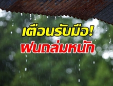 กรมอุตุฯ เตือน 57 จังหวัด เตรียมรับมือฝนถล่มหนัก!