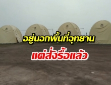 สั่งรื้อ! เต็นท์ถาวรผุดบน ผาหัวสิงห์ อยู่นอกพื้นที่อุทยาน