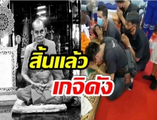 สิ้นเเล้ว หลวงปู่นาม เกจิชื่อดัง สิริอายุ 98 ปี  ศิษยานุศิษย์แห่อาลัย