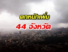 พยากรณ์อากาศเตือน! มรสุมมีกำลังแรงขึ้น ระวังฝนตกหนัก