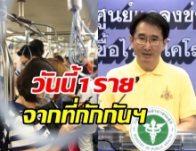  ศบค.แถลงพบผู้ติดเชื้อรายใหม่ 1 ราย กลับมาจากสหรัฐฯ