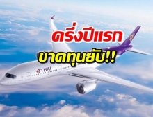 การบินไทย กระอัก! ครึ่งปีแรก 63 ขาดทุน 2.8 หมื่นล้านบาท