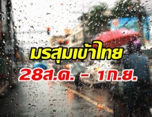 ฝนมาอีกแล้ว! เตือนมรสุมเข้าไทย 28 ส.ค. – 1 ก.ย. หลายจังหวัดอ่วมแน่