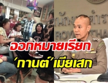 งานเข้า! ตร.เตรียมออกหมายเรียก ”กานต์” ปมโพสต์ภาพ ”เสก” ล้อมวงเล่นไพ่