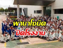 โบกมือลาครั้งสุดท้าย ‘พานาโซนิค’ ปิดตัว ย้ายฐานการผลิตไปเวียดนาม