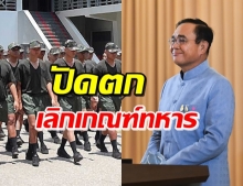 ก้าวไกล เผย ประยุทธ์ ปัดตก พ.ร.บ.ยกเลิกบังคับเกณฑ์ทหาร