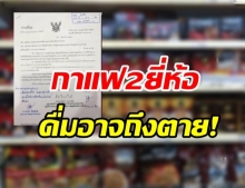 เตือนกาแฟ 2 ยี่ห้อ ผสมสารอันตราย ดื่มอาจถึงตาย!-ชาวเน็ตซัด ไหนชื่อแบรนด์?