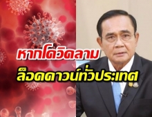 ศบค.เผย ‘บิ๊กตู่’ สั่งพิจารณา‘ล็อกดาวน์ทั้ง ปท.’ พร้อมรับโควิดลาม