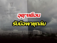 กรมอุตุฯ ประกาศเตือนพายุถล่ม 53 จว.เริ่มพรุ่งนี้