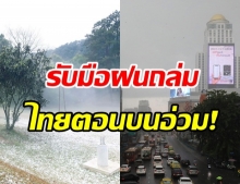  กรมอุตุฯ เตือนรับมือฝนถล่ม 47 จว. กทม.ไม่รอด