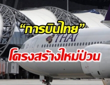 การบินไทย โครงสร้างใหม่ป่วน ฐานเงินเดือนร่วง ลุ้นสัญญาจ้างใหม่