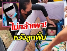 เหลือเชื่อ?! หญิงอายุ 23 ปี เสียชีวิต 5 วัน ศพไม่เน่า ใบหน้าปกติ