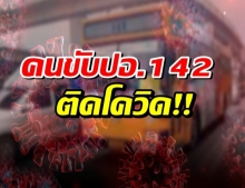 คนขับรถเมล์ ปอ.142 ติดโควิด ขสมก.เปิดไทม์ไลน์ละเอียด